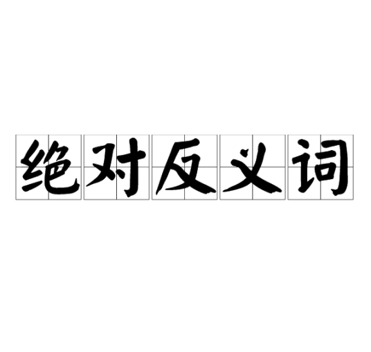绝对反义词