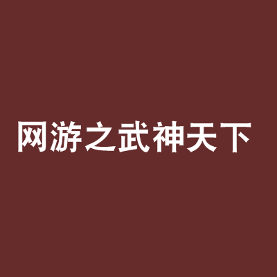 网游之武神天下