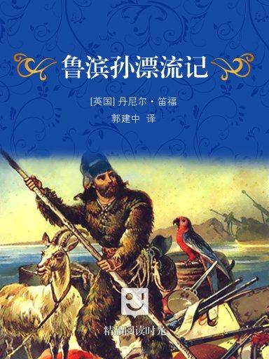 鲁滨孙漂流记（译林版）