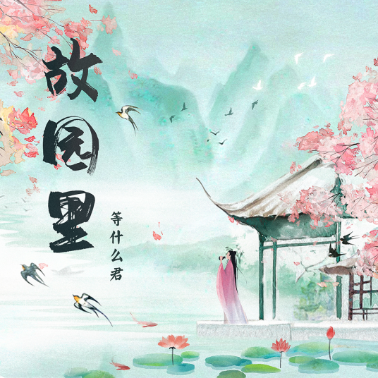 故园里（等什么君演唱的歌曲）