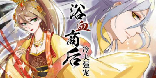 浴血商后：冷夫强宠