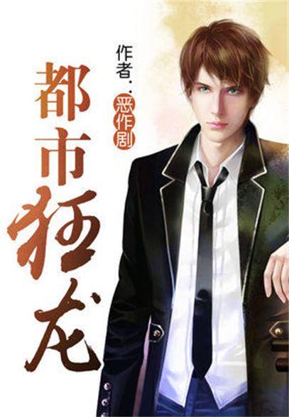 都市狂龙（恶作剧创作的都市言情类网络小说）