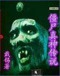 僵尸真神传说