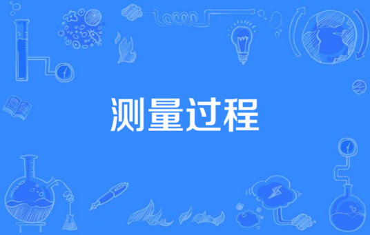 测量过程