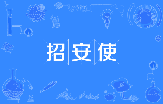 招安使