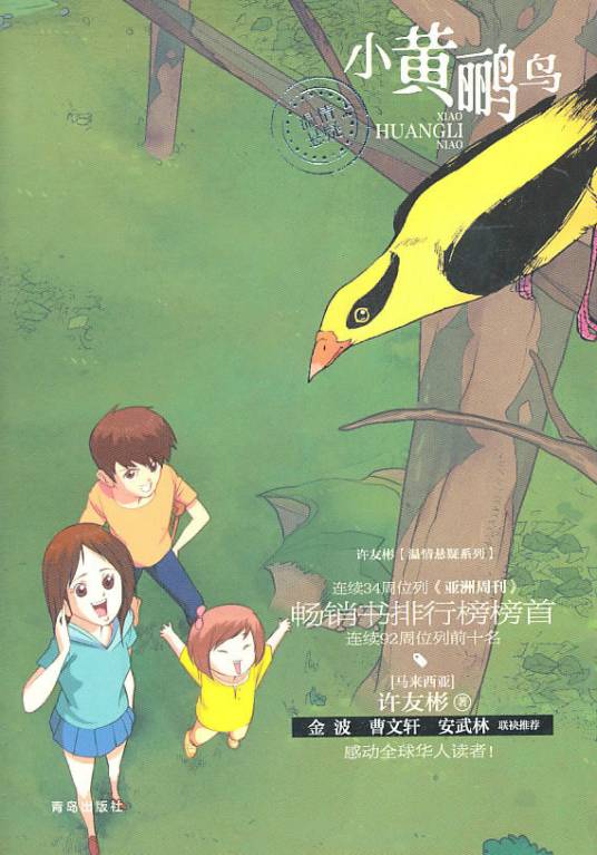 小黄鹂鸟（2011年青岛出版社出版的图书）