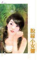 脱线小女佣