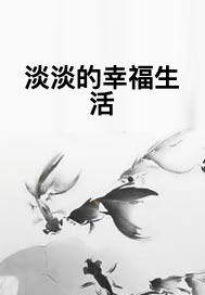 淡淡的幸福生活