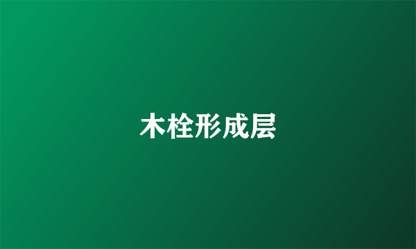 木栓形成层