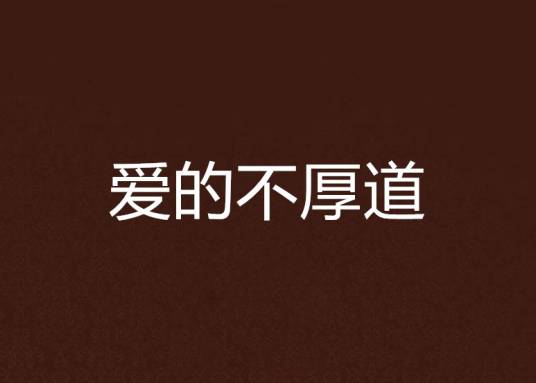 爱的不厚道