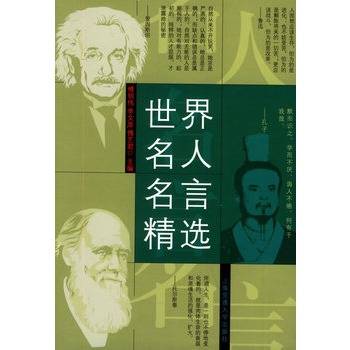 世界名人名言精选