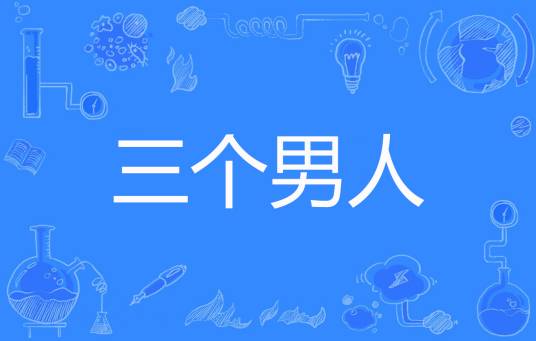 三个男人（夜色痕迹著网络小说）
