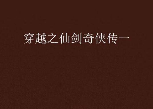 穿越之仙剑奇侠传一