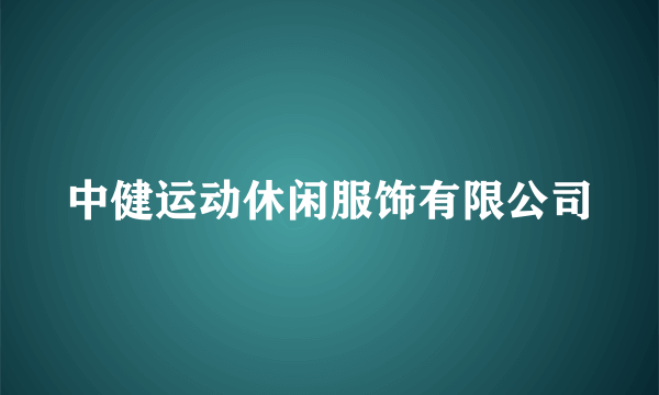 中健运动休闲服饰有限公司