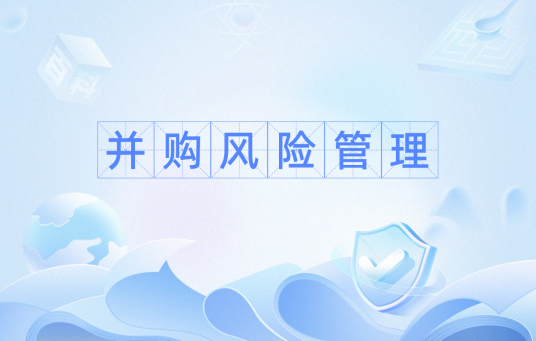并购风险管理