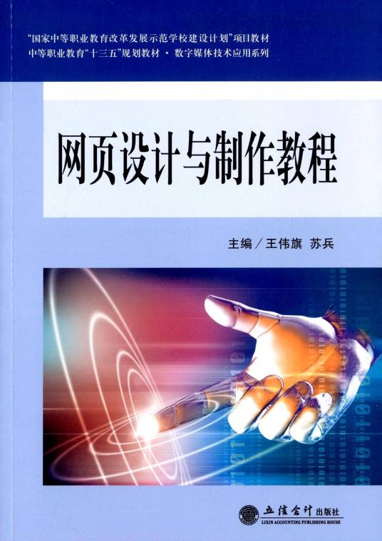 网页设计与制作教程（2015年立信会计出版社出版的图书）