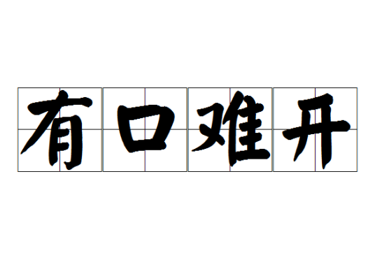有口难开