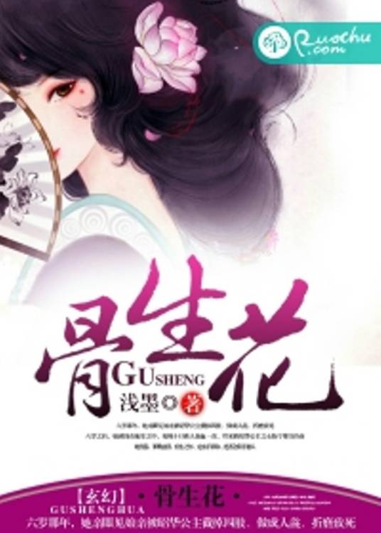 骨生花（浅墨创作的玄幻类网络小说）