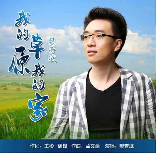 我的草原我的家（樊芳斌演唱歌曲）