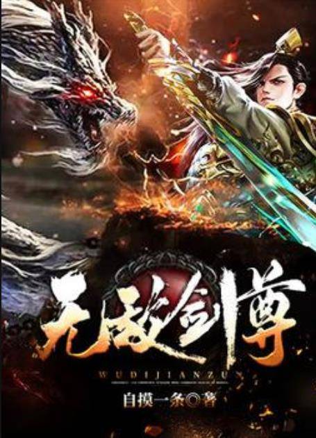 无敌剑尊（自摸一条所著小说）