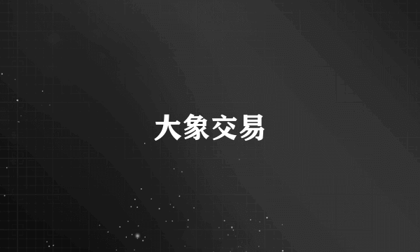 大象交易