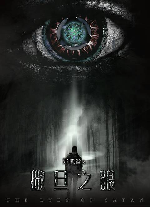 异能者之撒旦之眼