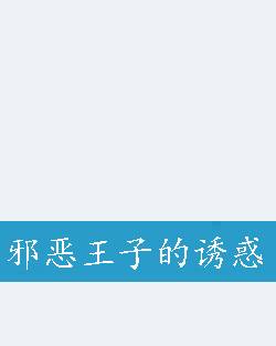 邪恶王子的诱惑（水灵灵创作的网络小说）