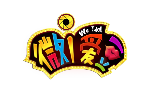 微爱豆