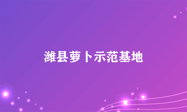 潍县萝卜示范基地