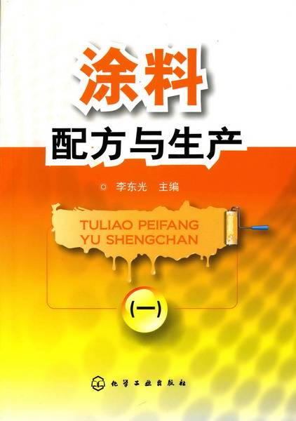 涂料配方与生产（一）