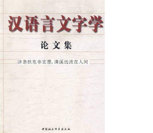 汉语言文字学