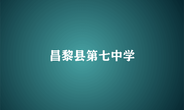 昌黎县第七中学