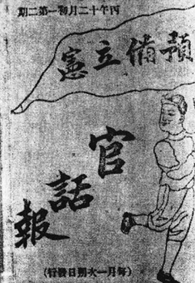预备立宪