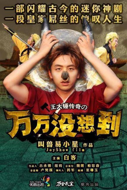 王大锤的大电影