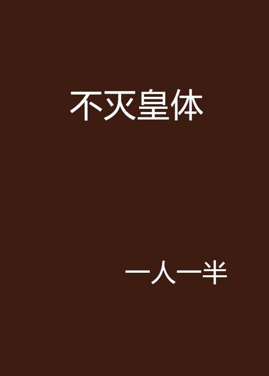 不灭皇体