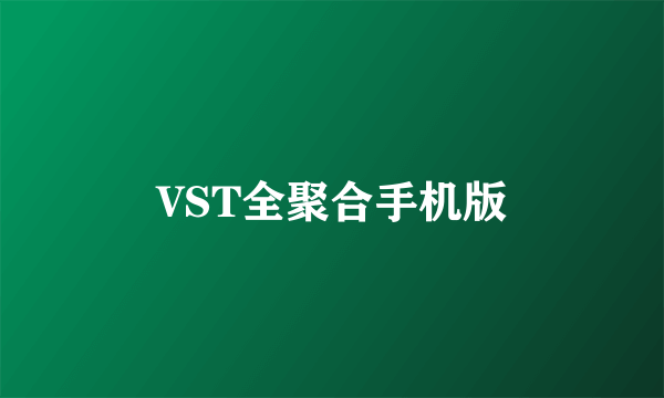 VST全聚合手机版
