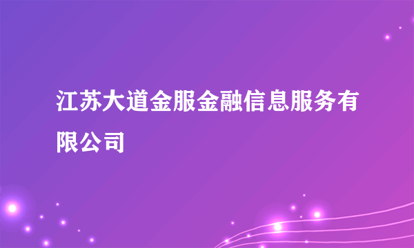 江苏大道金服金融信息服务有限公司
