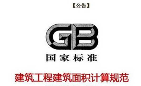 2013最新建筑工程建筑面积计算规范