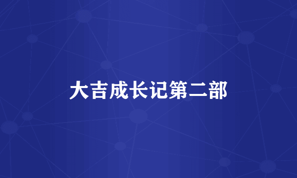 大吉成长记第二部