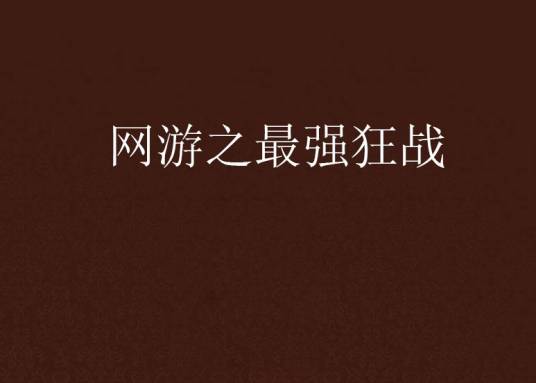 网游之最强狂战