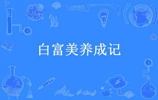白富美养成记（苏四公子所著小说）