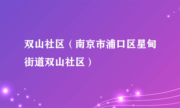 双山社区（南京市浦口区星甸街道双山社区）