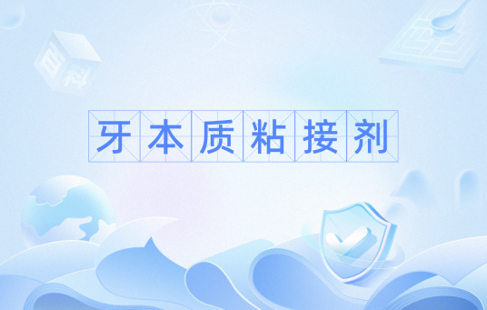 牙本质粘接剂