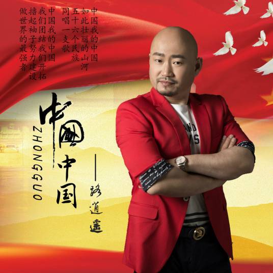 中国中国（路逍遥演唱的歌曲）