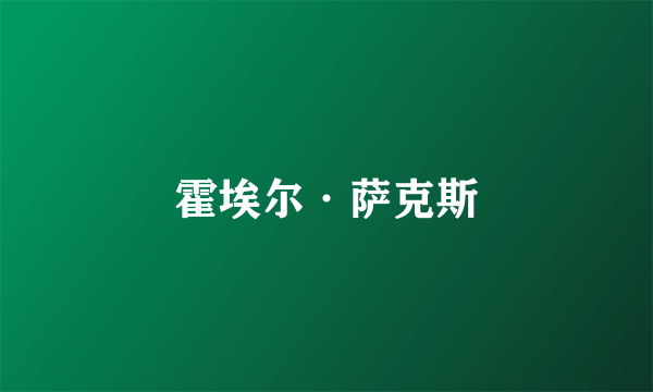 霍埃尔·萨克斯