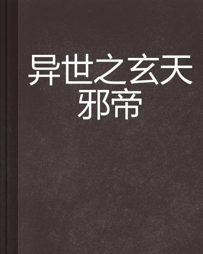 异世之玄天邪帝
