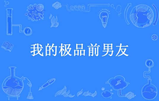 我的极品前男友（半世っ流离所著小说）