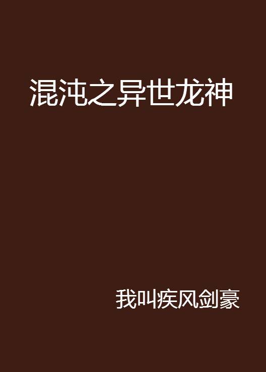混沌之异世龙神