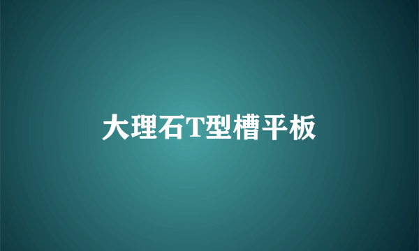 大理石T型槽平板
