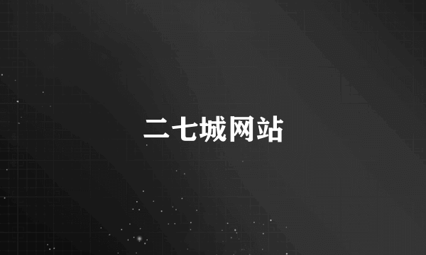 二七城网站